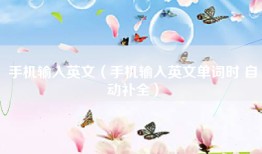 手机输入英文（手机输入英文单词时 自动补全）