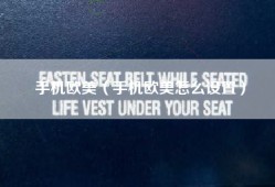手机欧美（手机欧美怎么设置）
