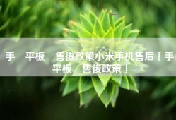 手機平板類售後政策小米手机售后「手機平板類售後政策」