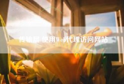 传输层 使用Web代理访问网站