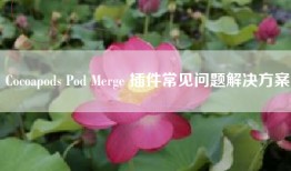 Cocoapods Pod Merge 插件常见问题解决方案