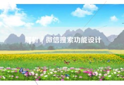 解析｜微信搜索功能设计