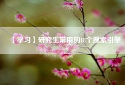 【学习】研究生常用的18个搜索引擎