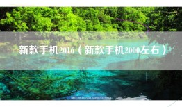 新款手机2016（新款手机2000左右）