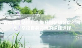 谷歌独立站推广：提升网站知名度的利器，掌控自身命运的绝佳选择