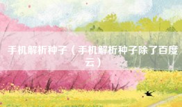 手机解析种子（手机解析种子除了百度云）