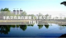 手机文件夹在哪里（手机文件夹在哪里打开）