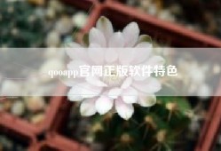 qooapp官网正版软件特色