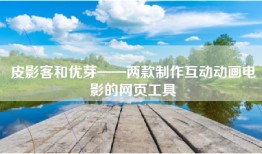 皮影客和优芽——两款制作互动动画电影的网页工具