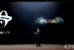售价599元华为VR眼镜正式发布 仅支持三款手机！vr手机「售价599元华为VR眼镜正式发布 仅支持三款手机！」
