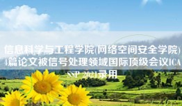 信息科学与工程学院(网络空间安全学院)4篇论文被信号处理领域国际顶级会议ICASSP 2021录用