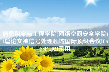 信息科学与工程学院(网络空间安全学院)4篇论文被信号处理领域国际顶级会议ICASSP 2021录用