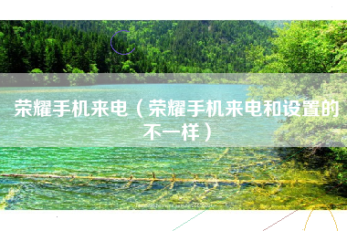 荣耀手机来电（荣耀手机来电和设置的不一样）