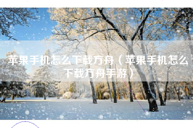苹果手机怎么下载方舟（苹果手机怎么下载方舟手游）